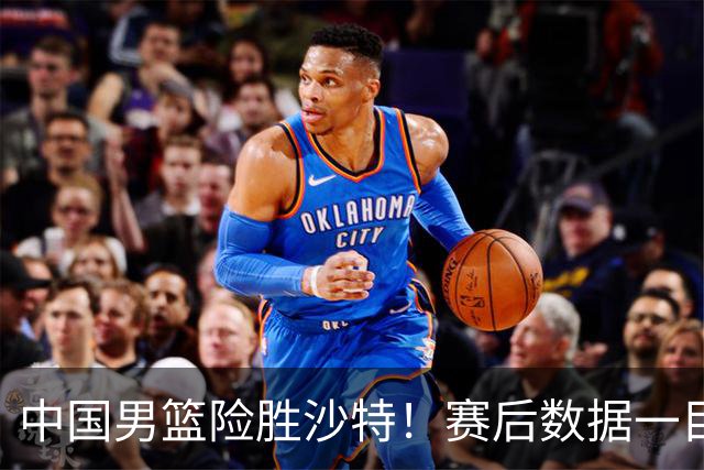 中国男篮险胜沙特！赛后数据一目了然，廖三宁30分，最大功臣是他，附四强节点