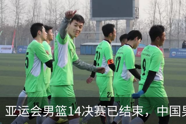 亚运会男篮1/4决赛已结束，中国男篮半决赛对手已经出炉