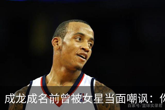 成龙成名前曾被女星当面嘲讽：你配和我搭戏吗？成龙坦言死都记得