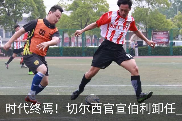 时代终焉！切尔西官宣伯利卸任 清湖资本已完全控制
