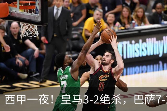 西甲一夜！皇马3-2绝杀，巴萨7-2 6轮28球创历史，马德里德比