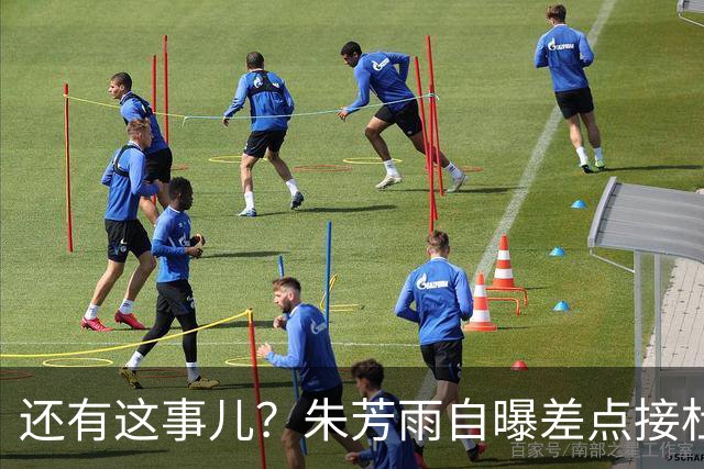 还有这事儿？朱芳雨自曝差点接杜锋的班当广东主帅，放狠话改写人生